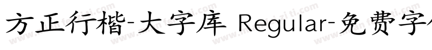方正行楷-大字库 Regular字体转换